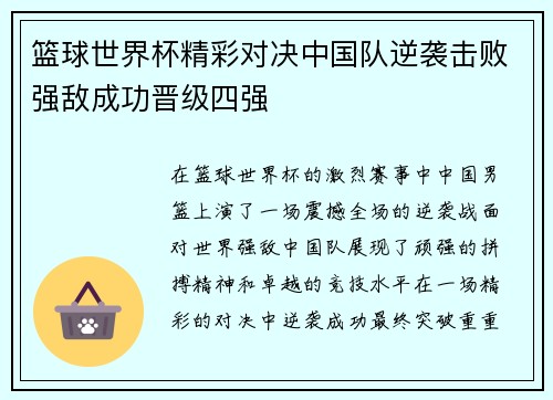 篮球世界杯精彩对决中国队逆袭击败强敌成功晋级四强