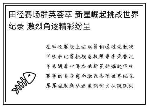 田径赛场群英荟萃 新星崛起挑战世界纪录 激烈角逐精彩纷呈