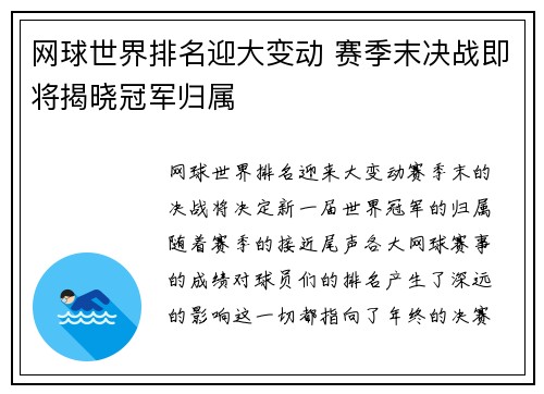 网球世界排名迎大变动 赛季末决战即将揭晓冠军归属