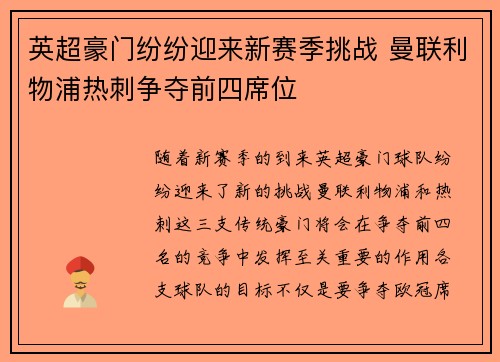 英超豪门纷纷迎来新赛季挑战 曼联利物浦热刺争夺前四席位