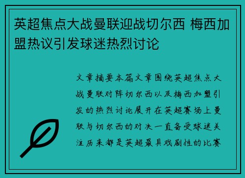 英超焦点大战曼联迎战切尔西 梅西加盟热议引发球迷热烈讨论