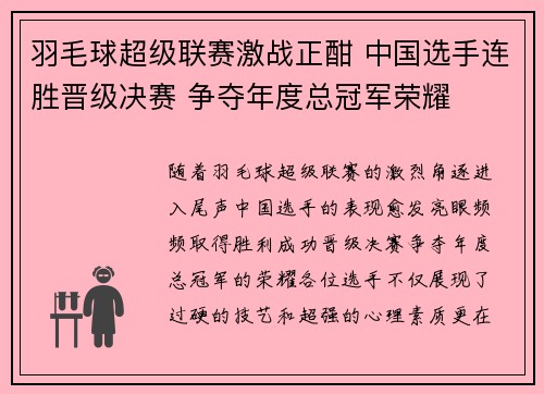 羽毛球超级联赛激战正酣 中国选手连胜晋级决赛 争夺年度总冠军荣耀