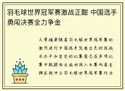 羽毛球世界冠军赛激战正酣 中国选手勇闯决赛全力争金