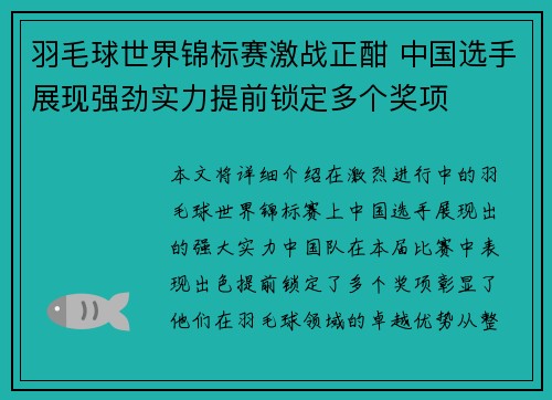 羽毛球世界锦标赛激战正酣 中国选手展现强劲实力提前锁定多个奖项