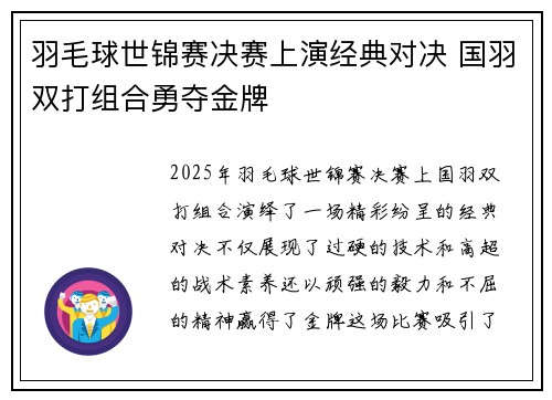 羽毛球世锦赛决赛上演经典对决 国羽双打组合勇夺金牌