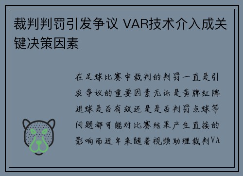 裁判判罚引发争议 VAR技术介入成关键决策因素