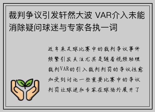 裁判争议引发轩然大波 VAR介入未能消除疑问球迷与专家各执一词