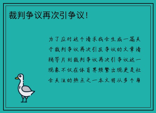 裁判争议再次引争议！