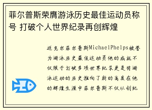 菲尔普斯荣膺游泳历史最佳运动员称号 打破个人世界纪录再创辉煌