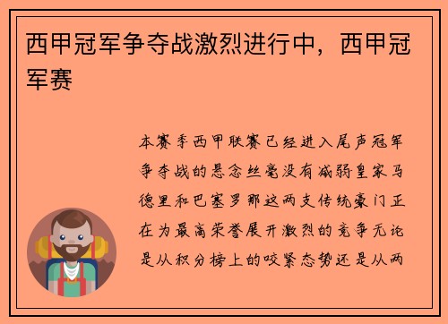 西甲冠军争夺战激烈进行中，西甲冠军赛