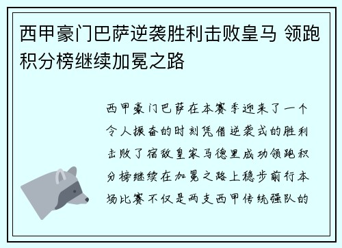 西甲豪门巴萨逆袭胜利击败皇马 领跑积分榜继续加冕之路