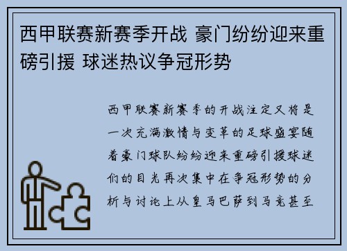 西甲联赛新赛季开战 豪门纷纷迎来重磅引援 球迷热议争冠形势