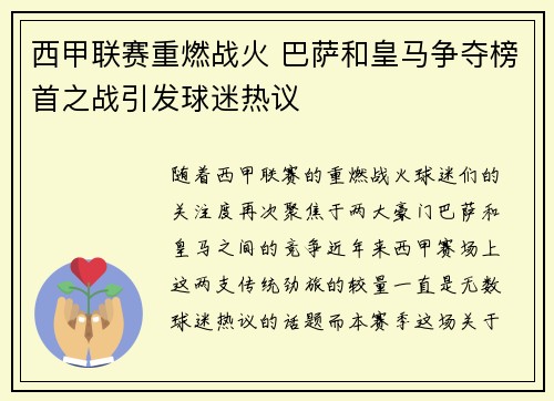 西甲联赛重燃战火 巴萨和皇马争夺榜首之战引发球迷热议