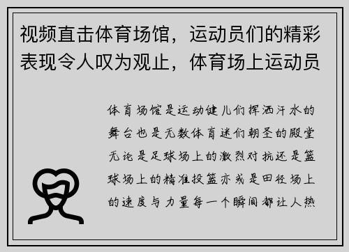 视频直击体育场馆，运动员们的精彩表现令人叹为观止，体育场上运动员的感动瞬间