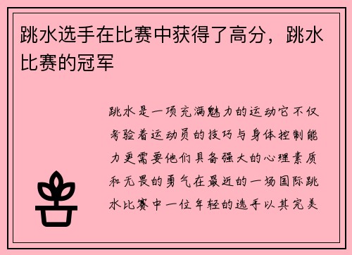 跳水选手在比赛中获得了高分，跳水比赛的冠军