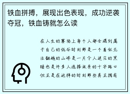 铁血拼搏，展现出色表现，成功逆袭夺冠，铁血铸就怎么读