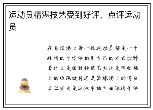 运动员精湛技艺受到好评，点评运动员