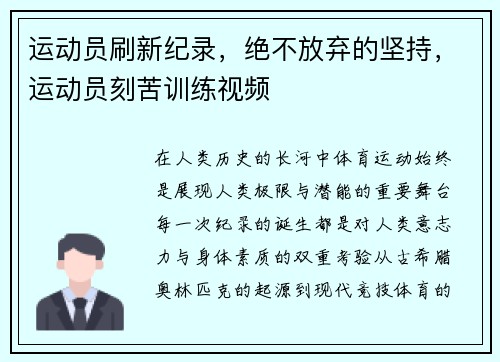 运动员刷新纪录，绝不放弃的坚持，运动员刻苦训练视频