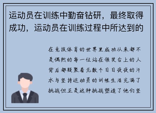 运动员在训练中勤奋钻研，最终取得成功，运动员在训练过程中所达到的竞技能力水平称作