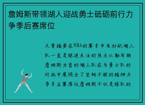 詹姆斯带领湖人迎战勇士砥砺前行力争季后赛席位