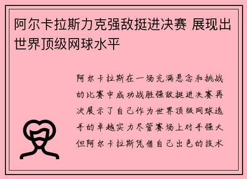 阿尔卡拉斯力克强敌挺进决赛 展现出世界顶级网球水平