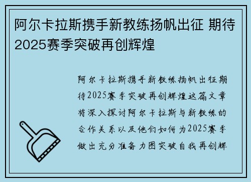 阿尔卡拉斯携手新教练扬帆出征 期待2025赛季突破再创辉煌