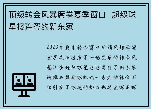 顶级转会风暴席卷夏季窗口  超级球星接连签约新东家