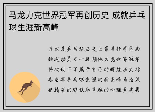 马龙力克世界冠军再创历史 成就乒乓球生涯新高峰