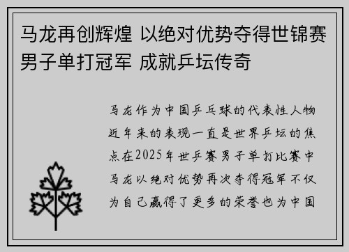 马龙再创辉煌 以绝对优势夺得世锦赛男子单打冠军 成就乒坛传奇