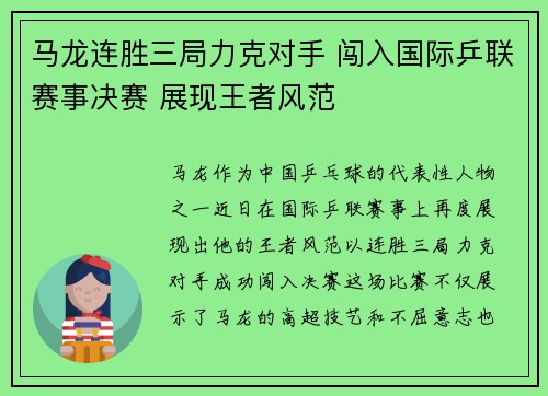 马龙连胜三局力克对手 闯入国际乒联赛事决赛 展现王者风范