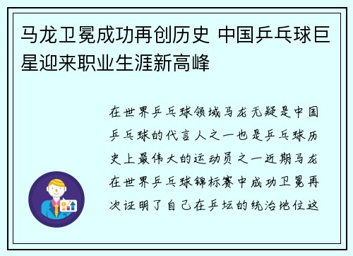 马龙卫冕成功再创历史 中国乒乓球巨星迎来职业生涯新高峰